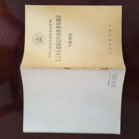 中华人民共和国船舶检验局长江水系船舶稳性和载重线规范1985