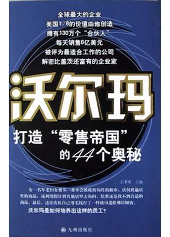 沃爾瑪打造“零售帝國”的44個奧秘