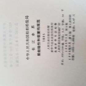 中华人民共和国船舶检验局长江水系船舶稳性和载重线规范1985