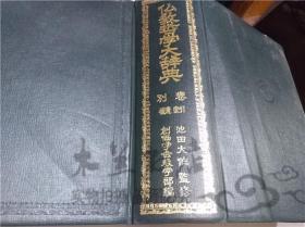 原版日本日文书 仏教哲学大辞典 別卷補遺 索引 池田大作 法人宗教創価學會 1976年5月 16開硬精裝