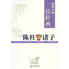 领导干部读经典 陈柱讲诸子陈柱长征出版社