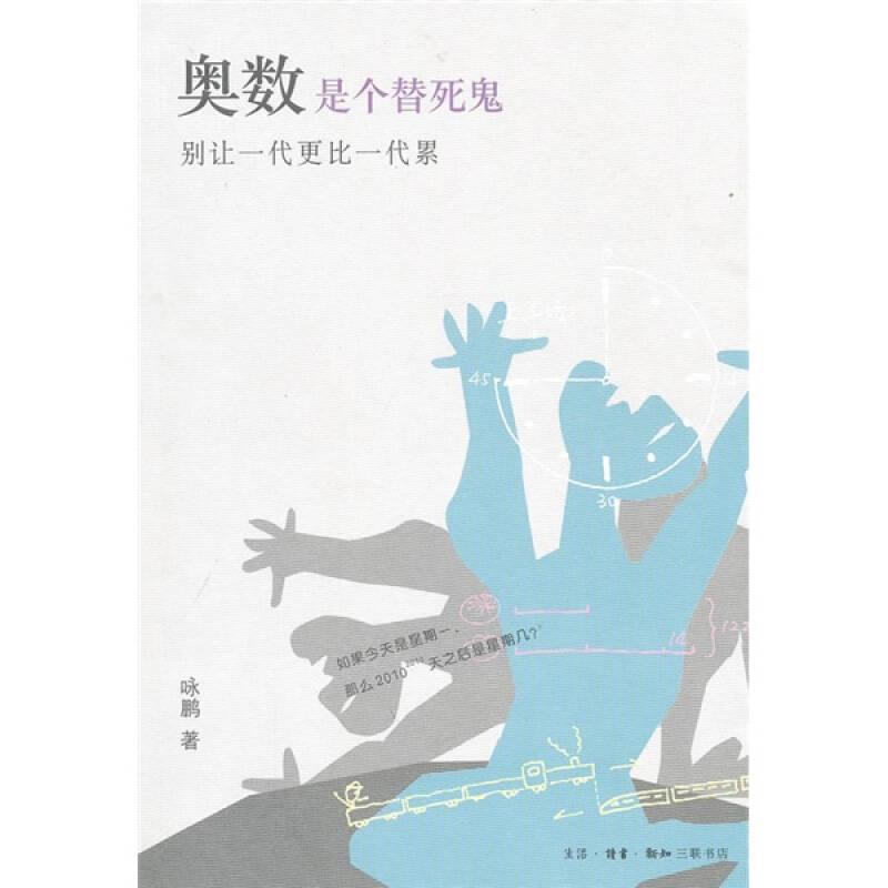 奥数是个替死鬼:别让一代更比一代累 咏鹏 生活.读书.新知三联书店