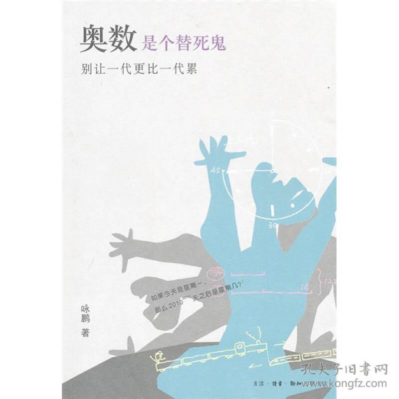 奥数是个替死鬼:别让一代更比一代累 咏鹏 生活.读书.新知三联书店