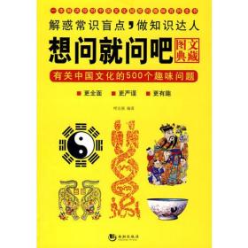 想问就问吧：有关中国文化的500个趣味问题（图文典藏）