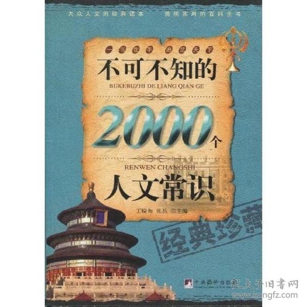 不可不知的2000个人文常识