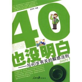 40也没明白:与40岁有关的解惑法则