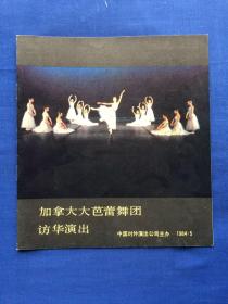 加拿大大芭蕾舞团访华演出