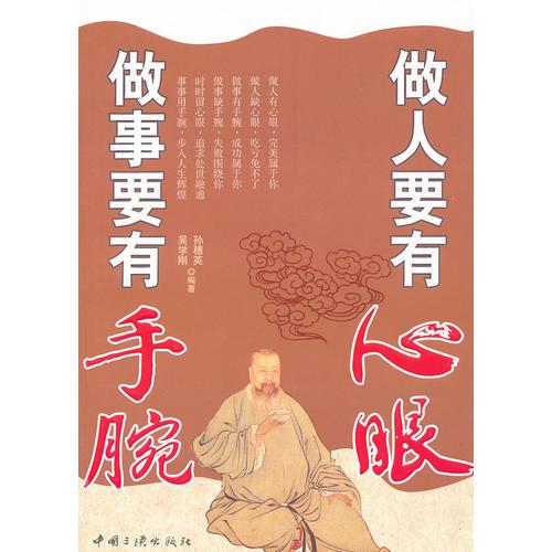 做人要有心眼做事要有手腕