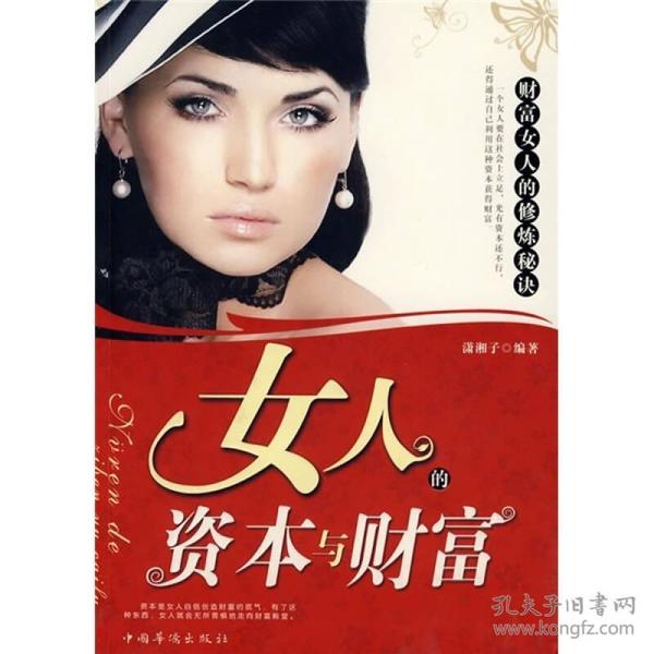 女人的资本与财富：财富女人的修炼秘诀