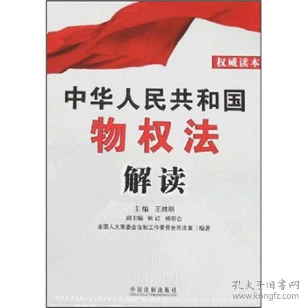 中华人民共和国物权法解读