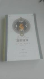 世界经典名著文库--- 嘉莉妹妹