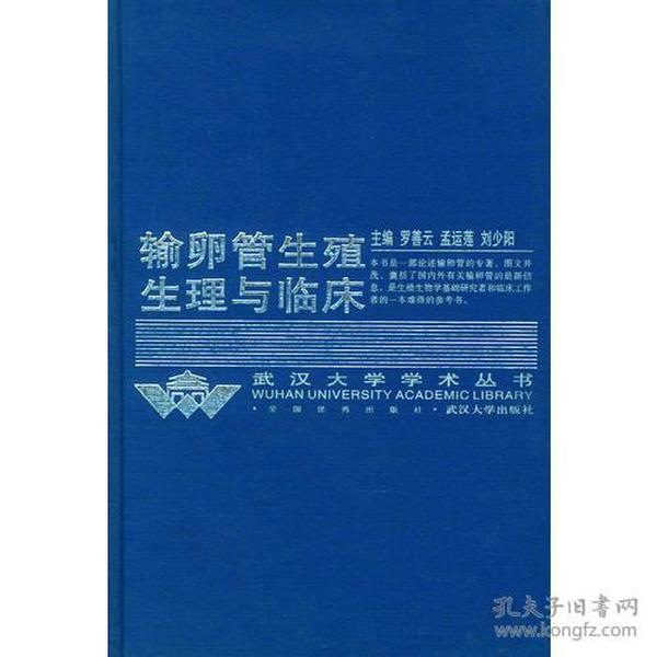 输卵管生殖生理与临床(精)/武汉大学学术丛书