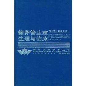 输卵管生殖生理与临床(精)/武汉大学学术丛书