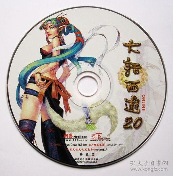 【游戏光盘】大话西游2.0（非卖品 1CD）