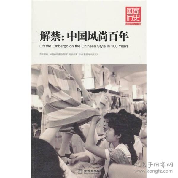 解禁：中国风尚百年