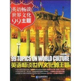 正版二手 英语畅谈世界文化99主题