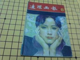 连环画报：1981.8、1981.11、1982.7、1983.7、1984.5、1984.7、1984.10、1984.11、1984.12、1986.5（10册合售）