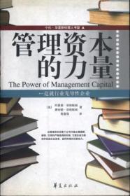 信书文化 管理资本力量 16开2004年1版1印/(美）菲根鲍姆  著 华夏出版社