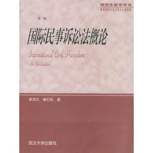 国际民事诉讼法概论李双元谢石松武汉大学出版社9787307032248