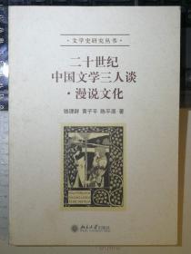 二十世纪中国文学三人谈·漫说文化