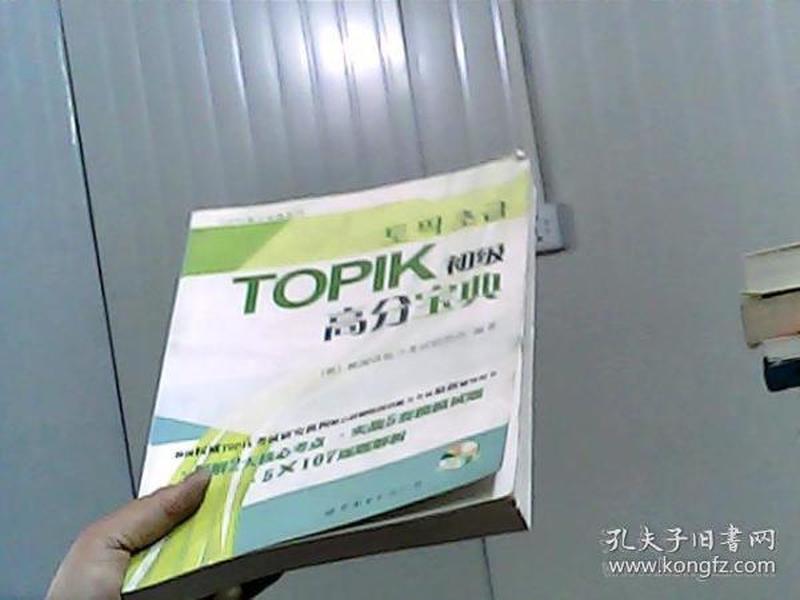 TOPIK初级高分宝典（含MP3一张）