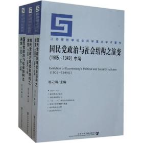 国民党政治与社会结构之演变