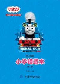 托马斯·小学错题本（数学）