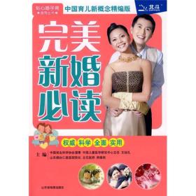 贴心婚孕育指导丛书：完美新婚必读:中国育儿新概念精编版