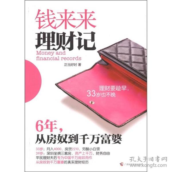 钱来来理财记：6年，从房奴到千万富婆  33岁，月入4000，房贷2210，穷酸小白领；39岁，深圳坐拥三套房，资产上千万，财务自由；6年，钱来来完成人生飞跃。33岁那年，钱来来是一个只赚着微薄薪水的房奴，每月工资4000元，房贷2210元，管理费、水电气300元，小孩学钢琴200元，每月仅剩下1300元做生活费及其他支出。每天饭桌上除了大白菜炖豆腐，就是豆腐炖大白菜，生活有太多的辛酸和苦辣…