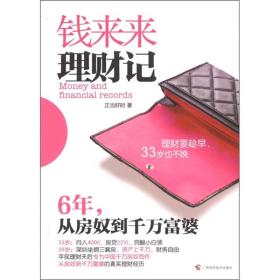 钱来来理财记：6年，从房奴到千万富婆