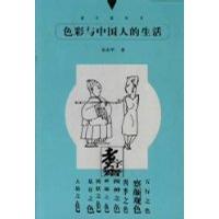 色彩與中國(guó)人的生活