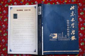 北京大学学报:哲学社会科学版2005年1-4