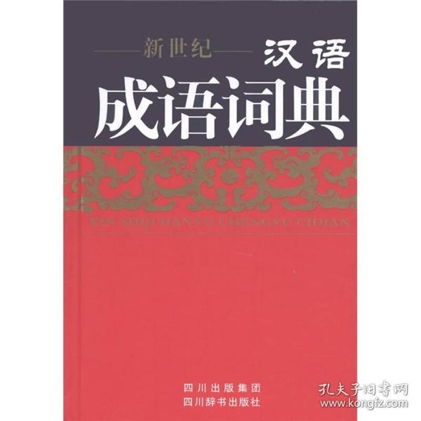 特价现货！新世纪汉语成语词典9787806824221四川辞书出版社