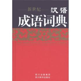 二手正版新世纪汉语成语词典 伍宗文 四川辞书出版社