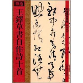 馆藏国宝墨迹：王铎草书自作诗十首