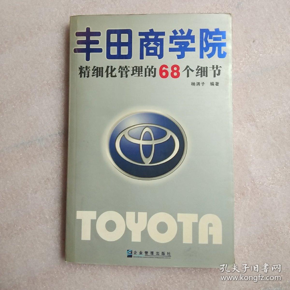 丰田商学院：精细化管理的68个细节
