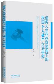 债务人生存权益视角下的我国个人破产立法研究