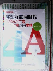 移动互联网时代国际4A广告顶级文案创意思维  正版现货0343S