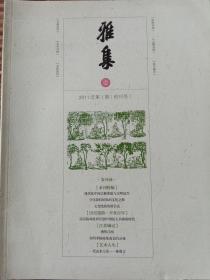 雅集创刊号