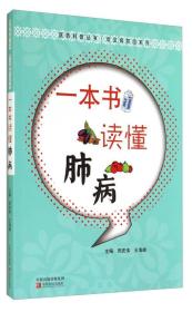 医药科普丛书·常见病防治系列：一本书读懂肺病