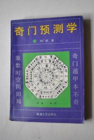 奇门预测学【用现代科学观点研究周易和奇门遁甲，取其合理精华，著成的。】【奇门预测综述。奇门预测基础（阴阳五行。八神。八门。九星。奇仪。格局。八卦广象。奇门活盘的制作和使用方法）。奇门预测方法。分类预测（工商企业、前途机遇、婚姻、疾病预测。体育竞赛、失物找寻。人畜走失找寻。社交访友。经济借贷。官司诉讼）。附：阴阳十八局八卦、八门、八神、九星组合盘。奇门预测阴阳十八局活盘。十八局活盘拼装说明。】