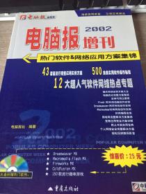 电脑报2002增刊:热门软件&网络应用方案集锦（无光盘）