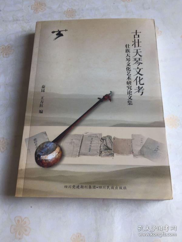 古壮天琴文化考：壮族天琴文化艺术研究论文集（正版全新）