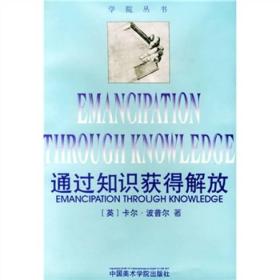 【正版新书】通过知识获得解放、走向进化的知识论（《通过知识获得解放》续集）。