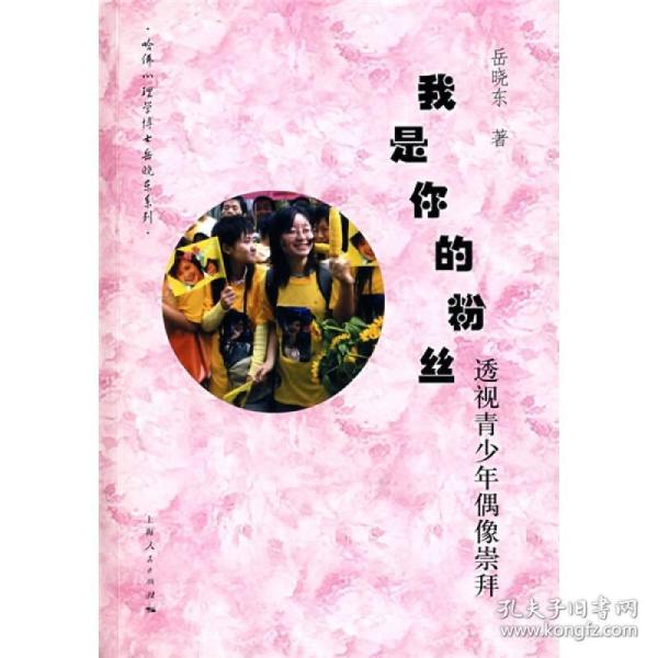 我是你的粉丝