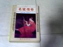外国通俗文库：名妓传奇 （上册）【32开】j