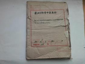 东阳公社关于1963年各大队对五类分子评审的报告情况【一厚册】