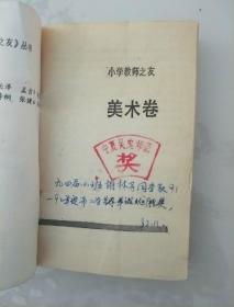 小学教师之友   美术卷