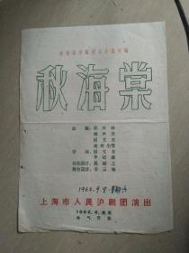 节目单【秋海棠】1962年上海市人民沪剧演出