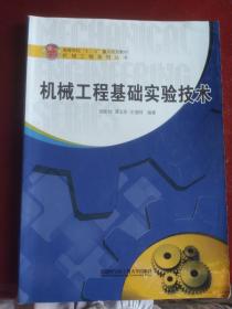 高等学校“十二五”重点规划教材·机械工程系列丛书：机械工程基础实验技术